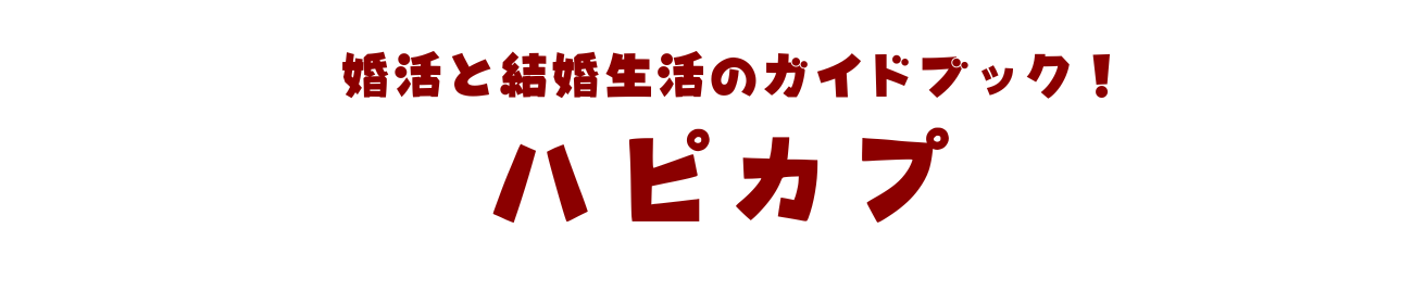 ハピカプ